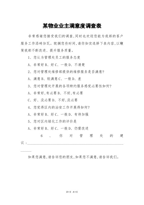 某物业业主满意度调查表