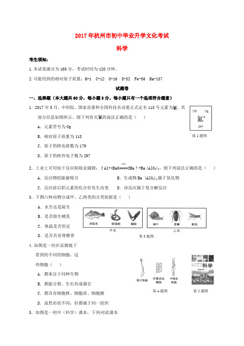 浙江省杭州市2017年中考科学真题试题(含答案)