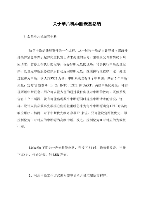 关于单片机中断嵌套总结