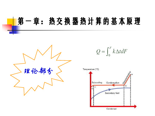 第1章热交换器热计算的基本原理资料