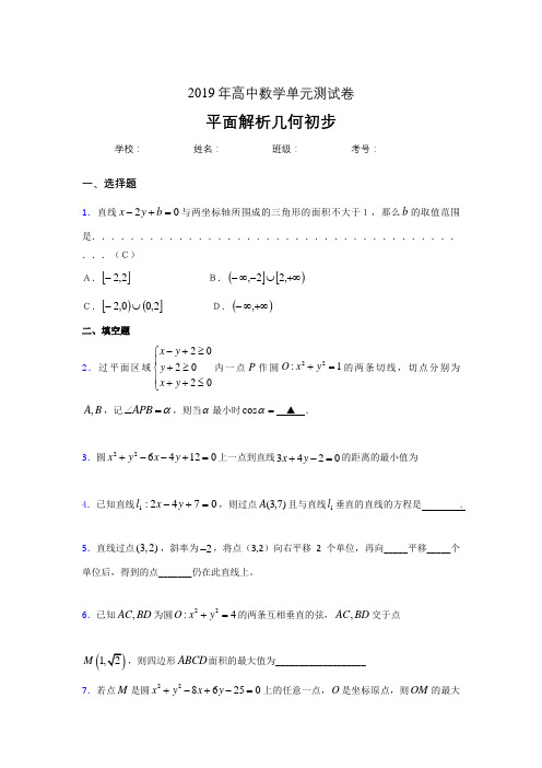 精选最新2020高考数学专题训练《平面解析几何初步》完整题(含标准答案)