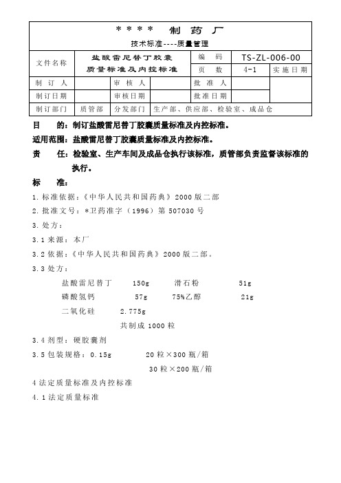 GMP认证全套文件资料02-×××胶囊质量标准及内控标准