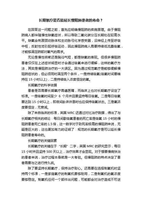 长期氧疗是否能延长慢阻肺患者的寿命？