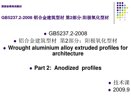 GB_5237[1].2-2008_铝及铝合金建筑型材_第2部分_阳极氧化型材培训教材