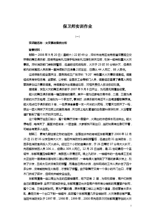 实训题名称：火灾事故案例分析