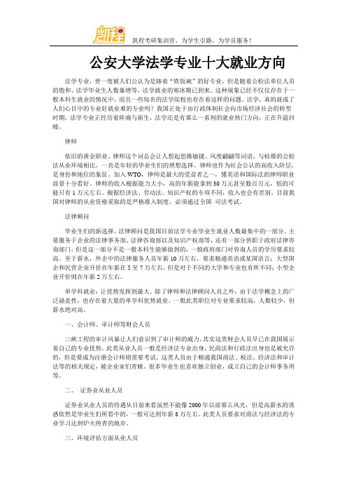 公安大学法学专业十大就业方向