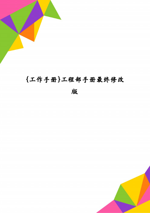 {工作手册}工程部手册最终修改版