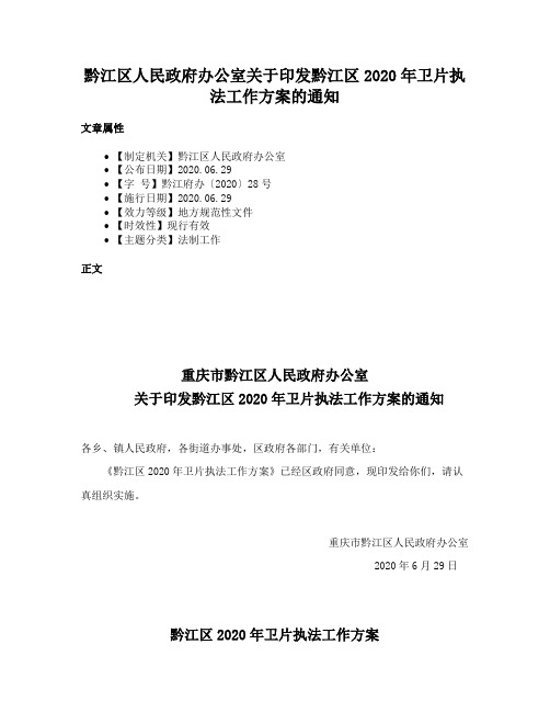 黔江区人民政府办公室关于印发黔江区2020年卫片执法工作方案的通知