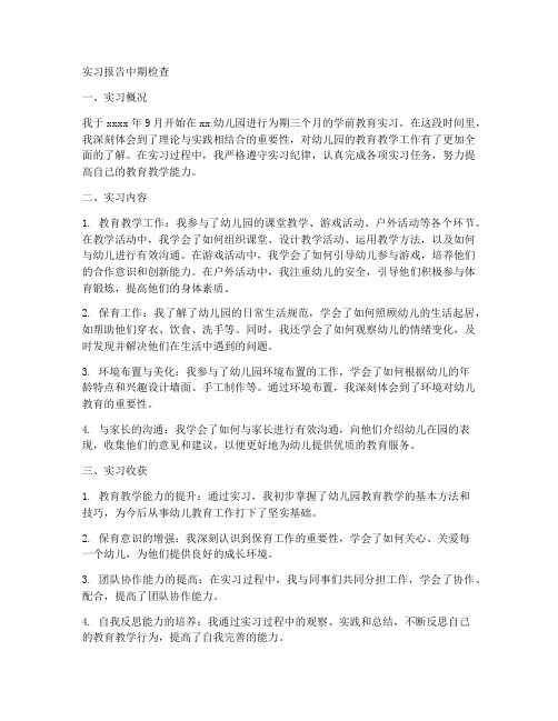 学前教育实习报告中期检查