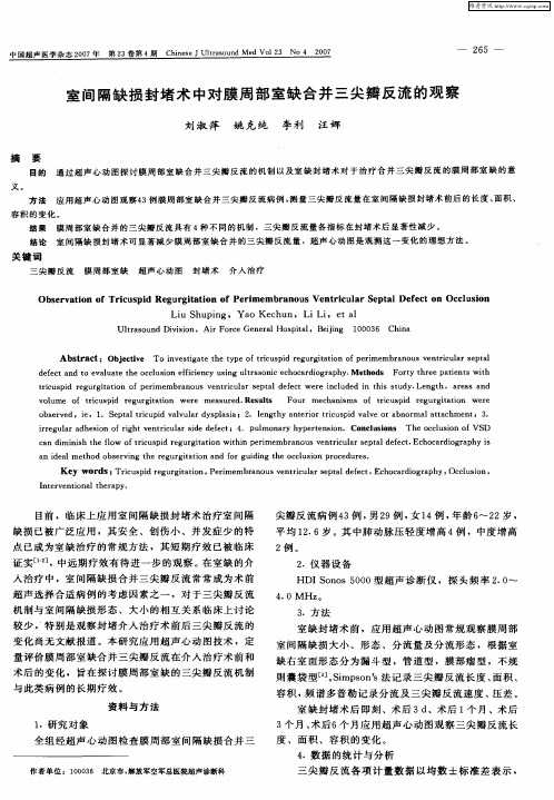 室间隔缺损封堵术中对膜周部室缺合并三尖瓣反流的观察