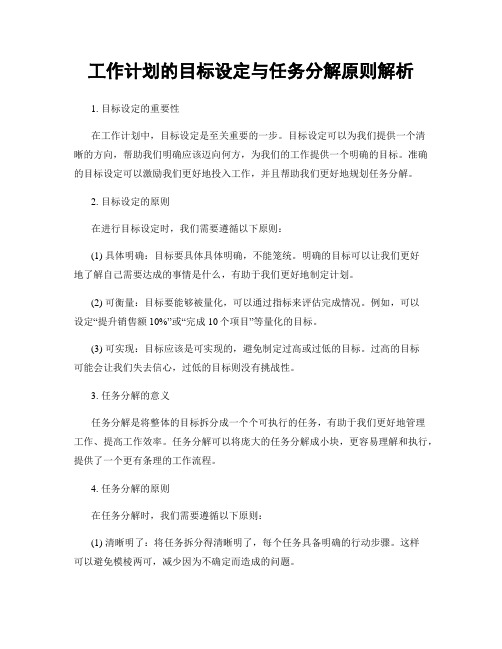 工作计划的目标设定与任务分解原则解析