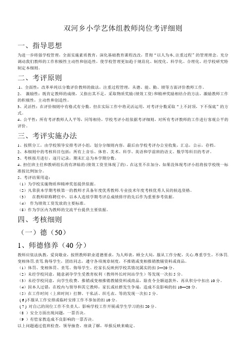 双河乡小学艺体组教师岗位考评细则