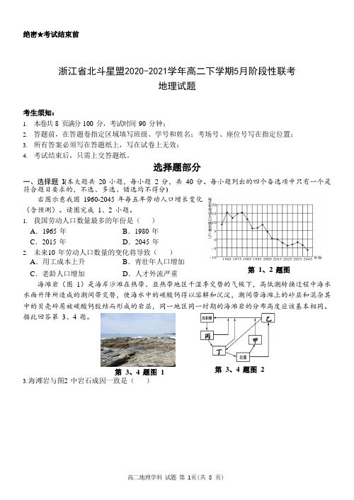 2020-2021学年浙江省北斗星盟高二下学期5月阶段性联考地理试题 word版