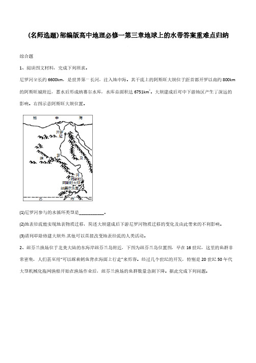 部编版高中地理必修一第三章地球上的水带答案重难点归纳