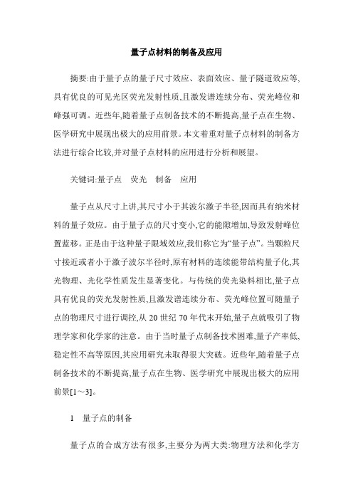 量子点材料的制备及应用