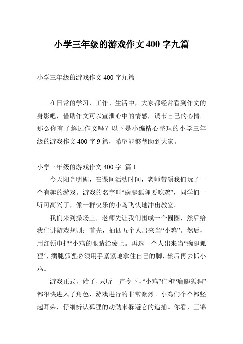 小学三年级的游戏作文400字九篇