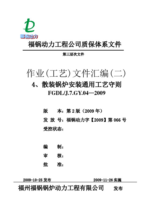 作业(工艺)文件汇编(二)-5散装锅炉安装工艺守则