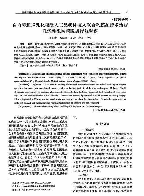 白内障超声乳化吸除人工晶状体植人联合巩膜扣带术治疗孔源性视网膜脱离疗效观察