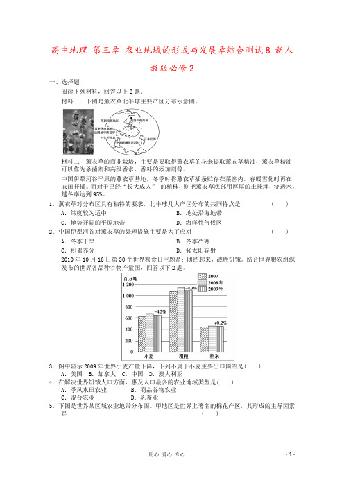 高中地理 第三章 农业地域的形成与发展章综合测试8 新人教版必修2