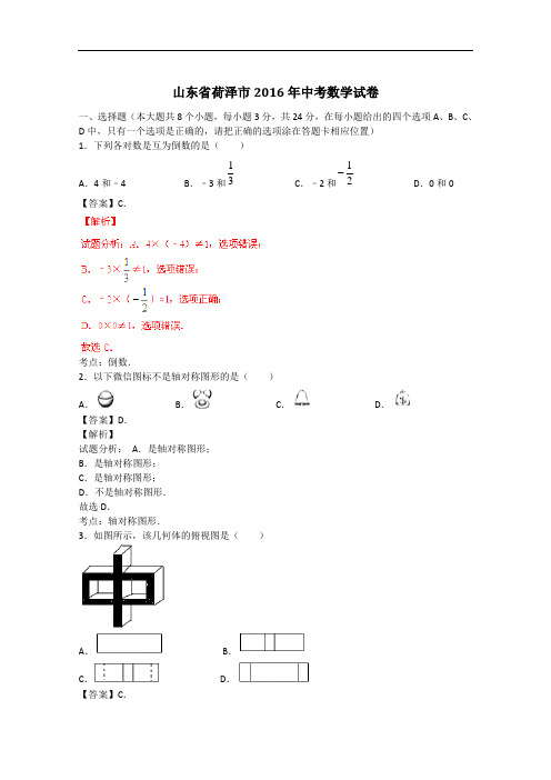 【初中数学】山东省荷泽市2016年中考数学试卷(解析版) 人教版