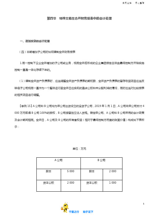 2019中级会计实务84讲第79讲追加投资的会计处理(2),处置对子公司投资的会计处理,处置对子公司投