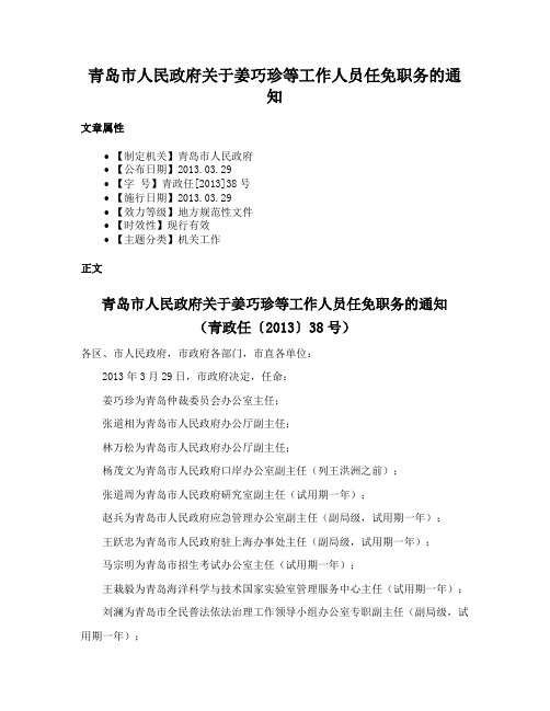 青岛市人民政府关于姜巧珍等工作人员任免职务的通知