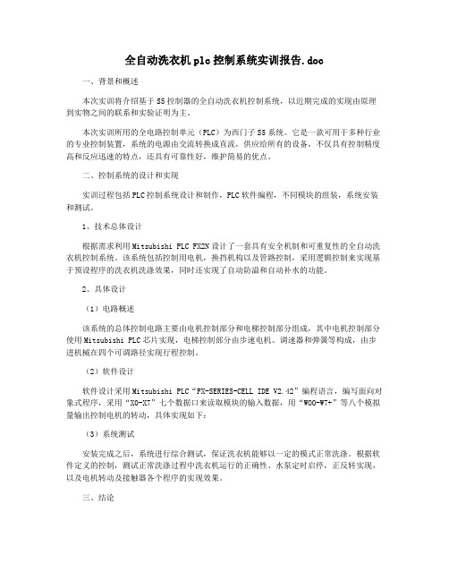 全自动洗衣机plc控制系统实训报告.doc