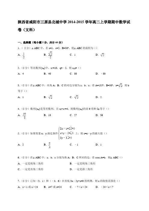 陕西省三原县北城中学2014-2015学年高二上学期期中数学试卷(文科)