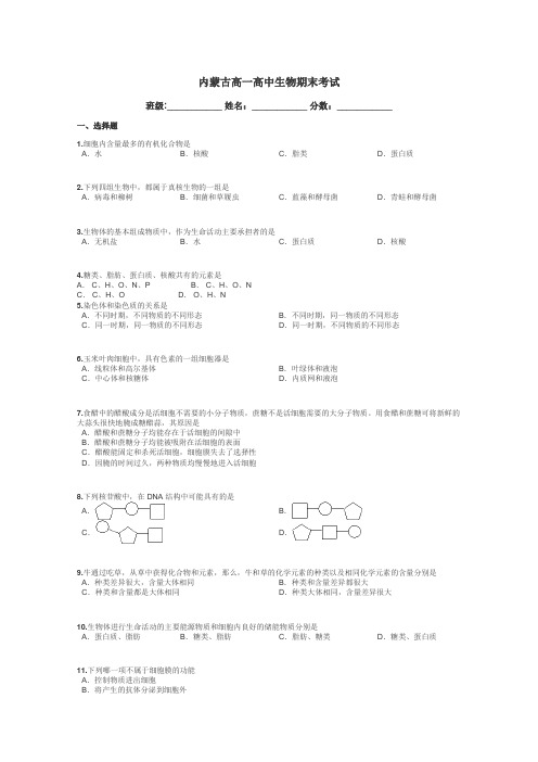 内蒙古高一高中生物期末考试带答案解析
