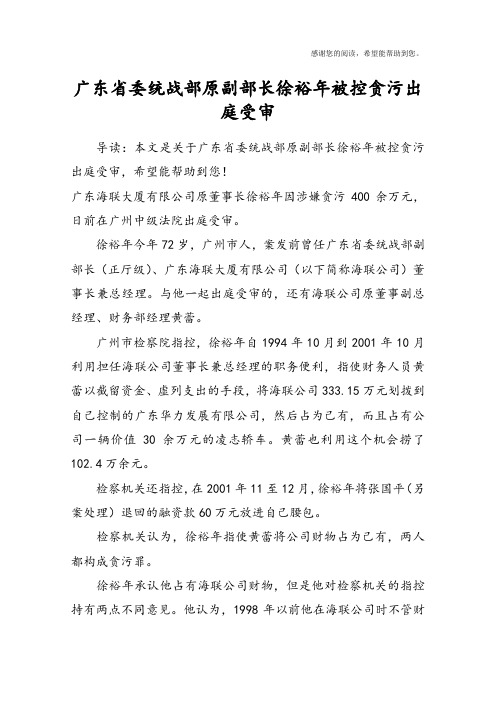 广东省委统战部原副部长徐裕年被控贪污出庭受审