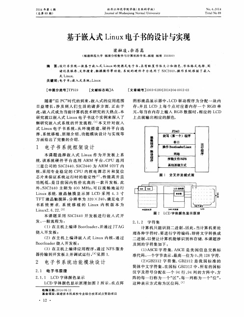 基于嵌入式Linux电子书的设计与实现