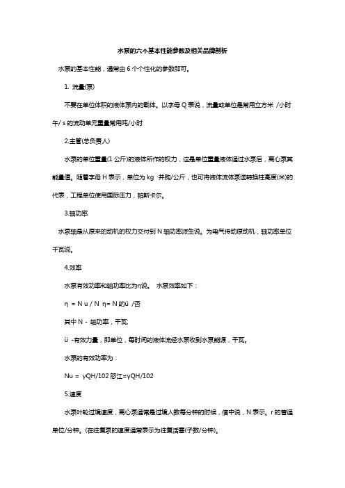 水泵的六个基本性能参数及相关品牌剖析