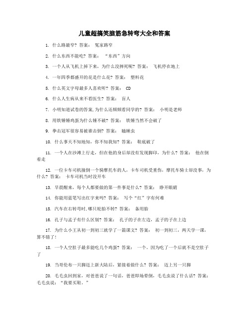 儿童超搞笑脑筋急转弯大全和答案