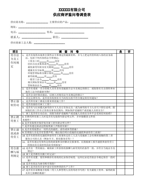 供应商评鉴调查问卷