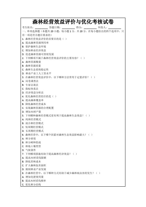 森林经营效益评价与优化考核试卷