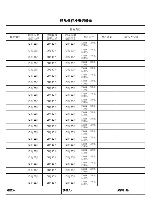 61样品保存检查记录单