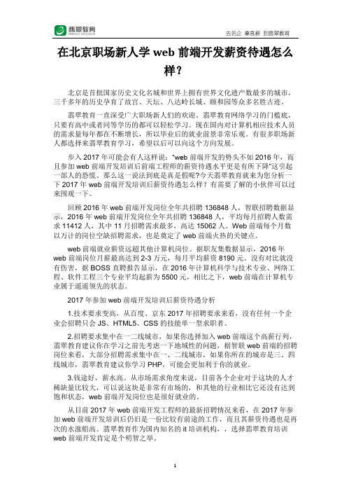 在北京职场新人学web前端开发薪资待遇怎么样?