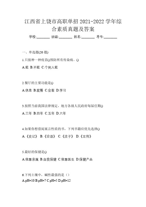 江西省上饶市高职单招2021-2022学年综合素质真题及答案