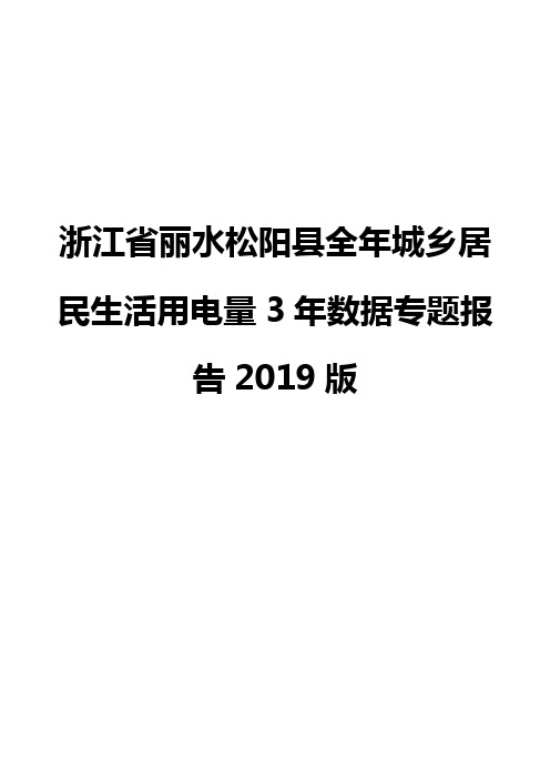 浙江省丽水松阳县全年城乡居民生活用电量3年数据专题报告2019版