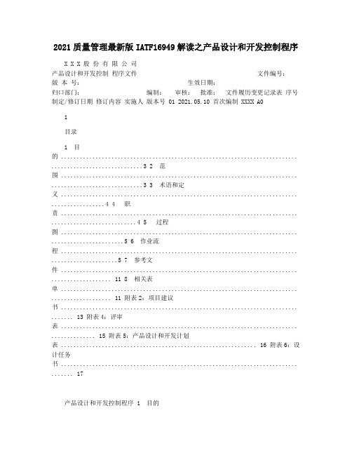 2021质量管理最新版IATF16949解读之产品设计和开发控制程序