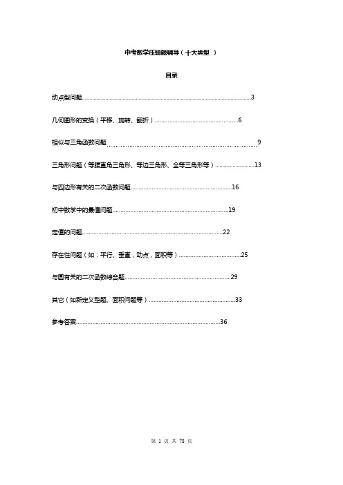 中考数学压轴题归类复习(十大类型附详细解答)