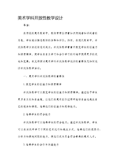 美术学科开放性教学设计