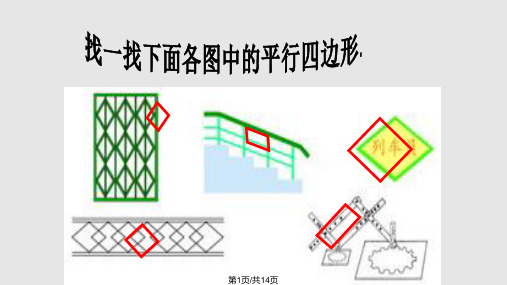 平行四边形PPT课件PPT课件