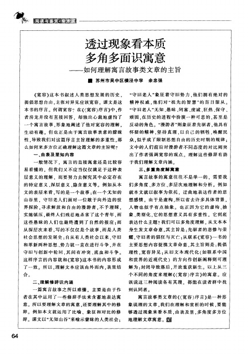 透过现象看本质多角多面识寓意——如何理解寓言故事类文章的主旨