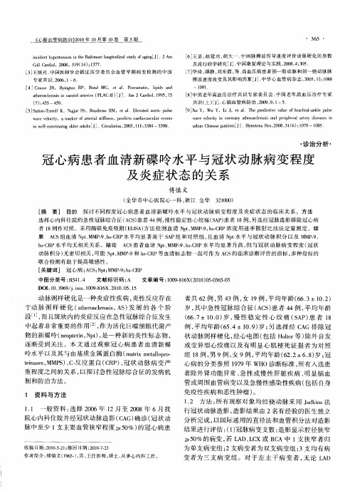 冠心病患者血清新碟呤水平与冠状动脉病变程度及炎症状态的关系