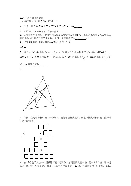 2014 第十四届 5年级 “中环杯”决赛(试题)