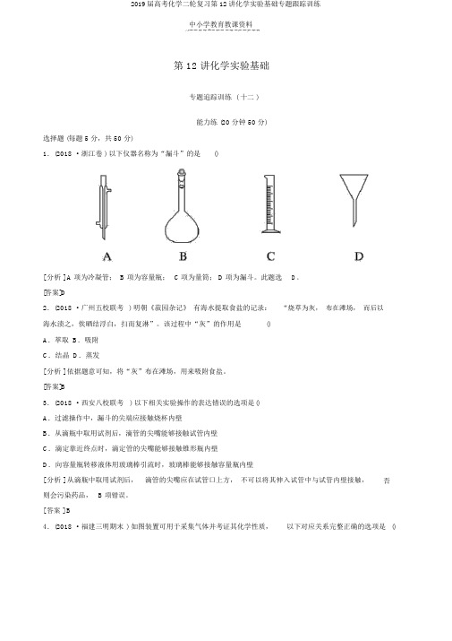 2019届高考化学二轮复习第12讲化学实验基础专题跟踪训练