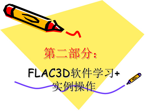 flac3d入门指南