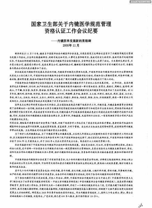 国家卫生部关于内镜医学规范管理资格认证工作会议纪要——内镜医学发展新的里程碑2005年11月