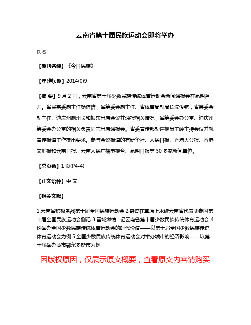 云南省第十届民族运动会即将举办